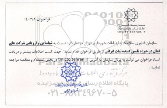 فراخوان شناسایی و ارزیابی شرکت های فعال در حوزه تامین کننده تبلت ایرانی
