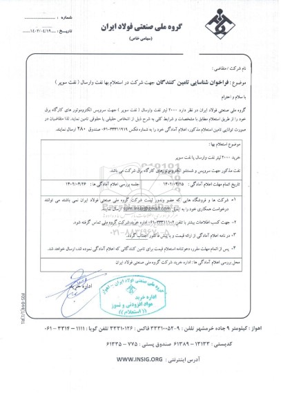 فراخوان شناسایی تامین کنندگان جهت شرکت در استعلام بها نفت وارسال (نفت سوپر)