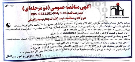 مناقصه خرید 1 قلم تله بخار ترمودینامیکی