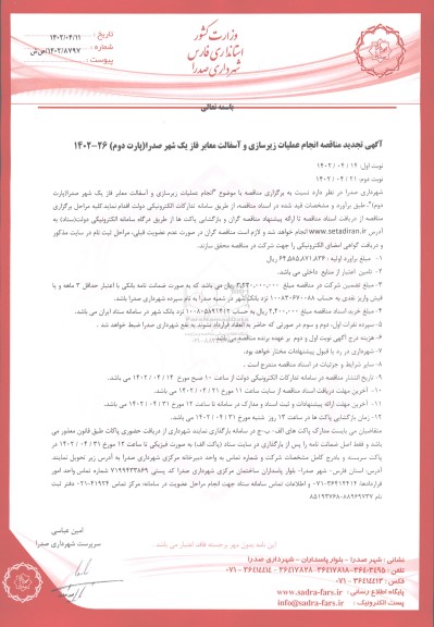 تجدید مناقصه انجام عملیات زیرسازی و آسفالت معابر فاز یک شهر صدرا (پارت دوم)- نوبت دوم