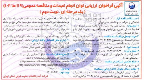 فراخوان ارزیابی عملیات اجرای خطوط انتقال و تامین برق چاههای جدید الحفر روستا نوبت دوم