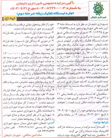 مزایده اجاره ایستگاه تفکیک زباله