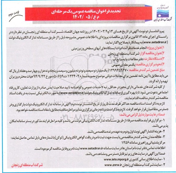 تجدید مناقصه انجام خدمات قرائت ادوات ایستگاه های آبهای سطحی و زیرزمینی - نوبت دوم