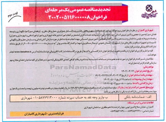 تجدید مناقصه عمومی پروژه واگذاری امورات خدمات شهری بخش رفت و روب و ...  - نوبت دوم