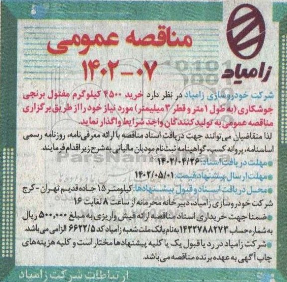 مناقصه خرید 4500 کیلوگرم مفتول برنجی جوشکاری (به طول 1 متر و قطر 3 میلیمتر)