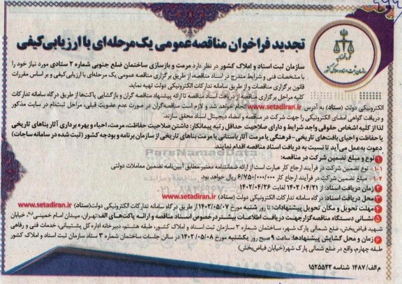 تجدید فراخوان مناقصه مرمت و بازسازی ساختمان ضلع جنوبی شماره 2 ستادی