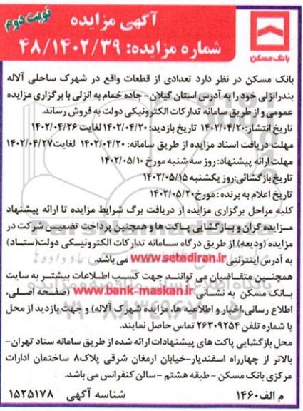 مزایده فروش تعدادی از قطعات واقع در شهرک ساحلی آلاله - نوبت دوم