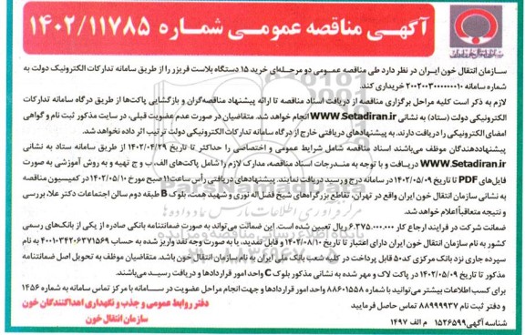 مناقصه خرید 15 دستگاه بلاست فریزر