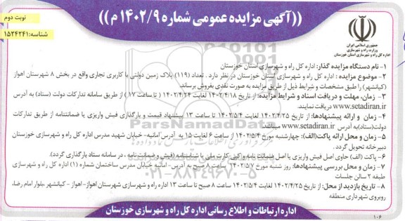 مزایده فروش 119 پلاک زمین دولتی با کاربری تجاری نوبت دوم 
