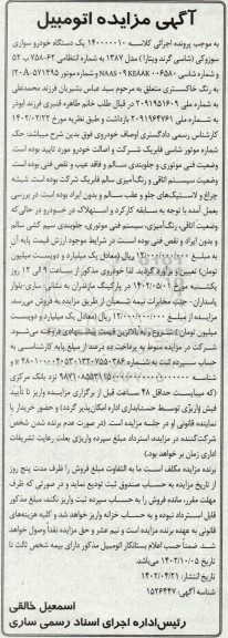 مزایده فروش یکدستگاه سواری سوزوکی (شاسی گرند ویتارا) مدل 1387