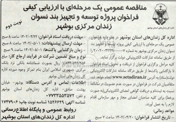 فراخوان مناقصه پروژه توسعه و تجهیز بند نسوان زندان مرکزی نوبت دوم 