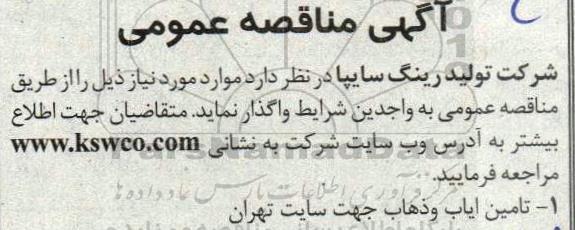 مناقصه تامین ایاب و ذهاب 