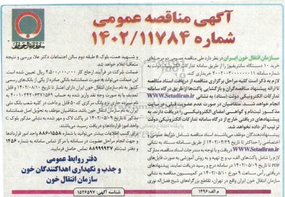 مناقصه خرید 10 دستگاه سانتریفیوژ 