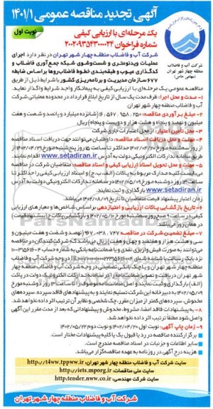 تجدید مناقصه اجرای عملیات ویدئومتری و شستشوی شبکه جمع آوری فاضلاب.... 