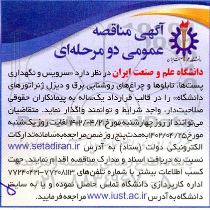 مناقصه سرویس و نگهداری پست ها، تابلوها و چراغ های روشنایی برق و دیزل زنراتورهای دانشگاه