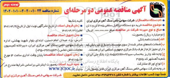 مناقصه عمومی خرید دو دستگاه جرثقیل سقفی 5 + 12 تن و 8 تن  - نوبت دوم