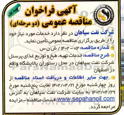 فراخوان مناقصه خدمات تهیه، طبخ و توزیع غذای پرسنل