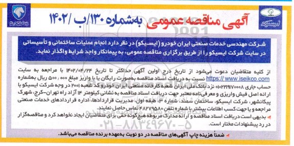 مناقصه انجام عملیات ساختمانی و تاسیساتی