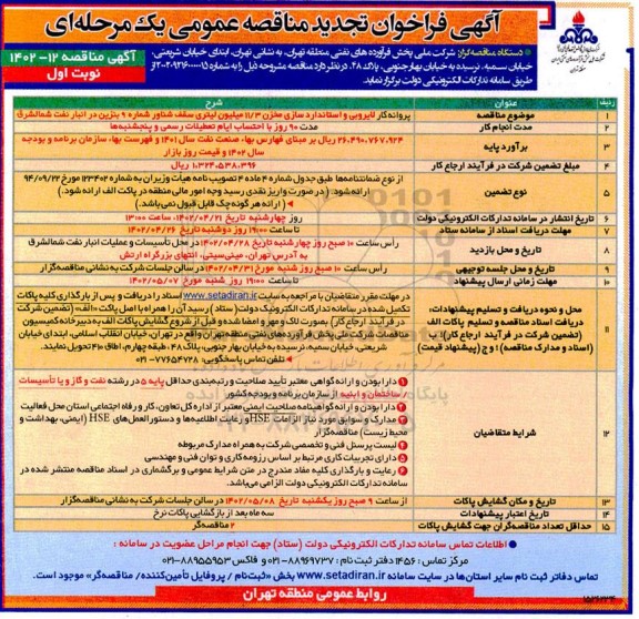 تجدید فراخوان مناقصه پروانه کار لایروبی و استاندارد سازی مخزن 11/3 میلیون