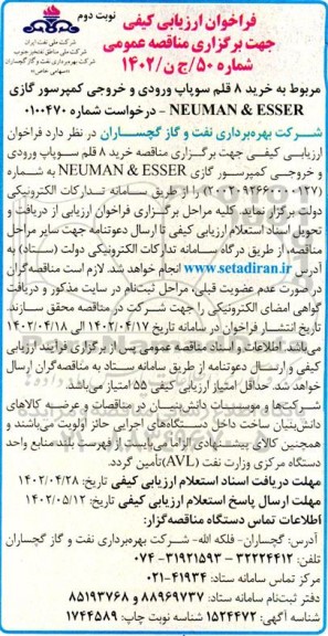 فراخوان ارزیابی کیفی مناقصه خرید 8 قلم سوپاپ ورودی و خروجی کمپرسور گازی NEUMAN & ESSER- نوبت دوم