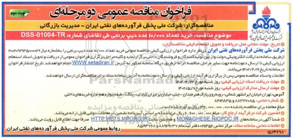 مناقصه عمومی خرید تعداد 10.000 عدد دیپ برنجی  نوبت دوم