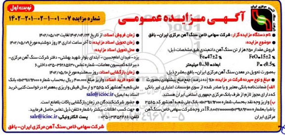 مزایده فروش مقدار 250 هزار تن سنگ آهن دانه بندی 