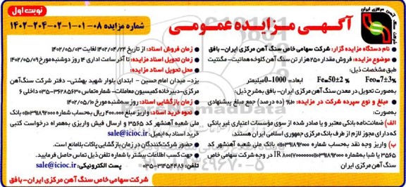 مزایده فروش مقدار 250 هزار تن سنگ آهن کلوخه هماتیت - مگنتیت
