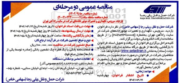 مناقصه بازدید، سرویس، نگهداری و تعمیرات موتورخانه های 
