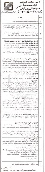 مناقصه عملیات اجرای شبکه جمع آوری و پکیج تصفیه خانه فاضلاب