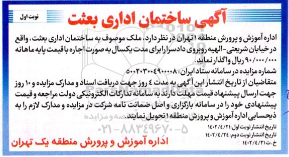 مزایده واگذاری ساختمان اداری 