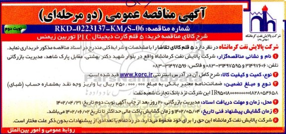 مناقصه خرید 5 قلم کارت دیجیتال plc توربین زیمنس  نوبت دوم