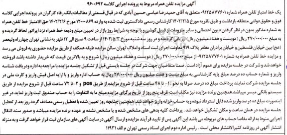 مزایده یک خط امتیاز تلفن همراه