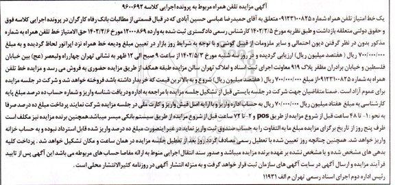 مزایده یک خط امتیاز تلفن همراه