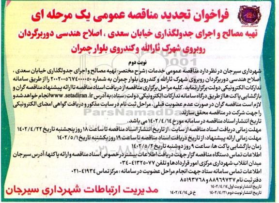 فراخوان مناقصه تهیه مصالح و اجرای جدولگذاری خیابان سعدی، اصلاح هندسی تجدید 