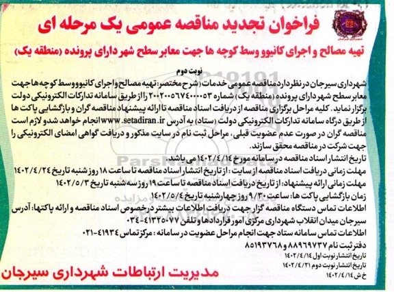 فراخوان مناقصه تهیه مصالح و اجرای کانیوو وسط کوچه ها جهت معابر سطح شهر  تجدید 