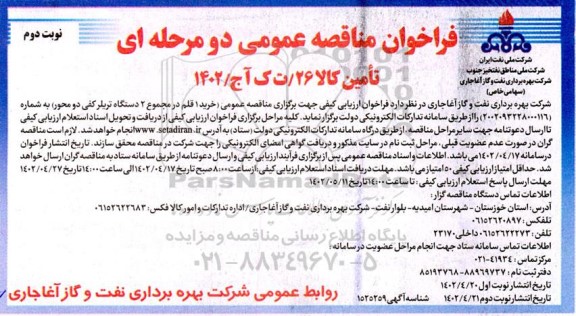 مناقصه خرید 1 قلم در مجموع 2 دستگاه تریلر کفی دو محور