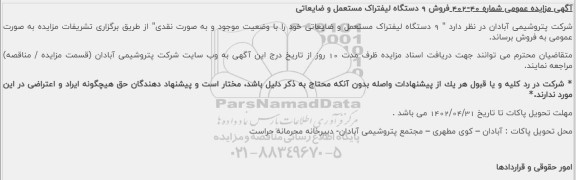 مزایده فروش 9 دستگاه لیفتراک مستعمل و ضایعاتی