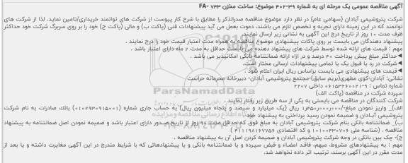مناقصه ساخت مخزن FA- 733