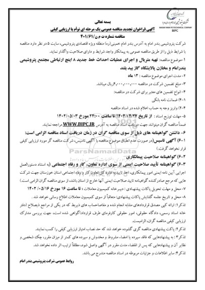 مناقصه تهیه متریال و اجرای عملیات احداث خط جدید ۸ اینچ ارتباطی تجدید