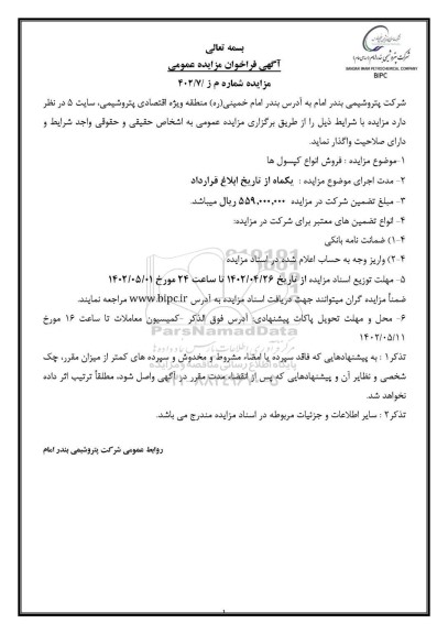 مزایده فروش انواع کپسول ها
