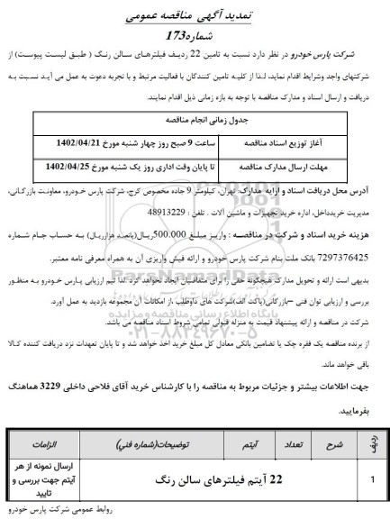 تمدید مناقصه 22 آیتم فیلترهای سالن رنگ
