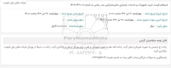 استعلام قیمت خرید تجهیزات و خدمات بازسازی دفتر مشترکین 
