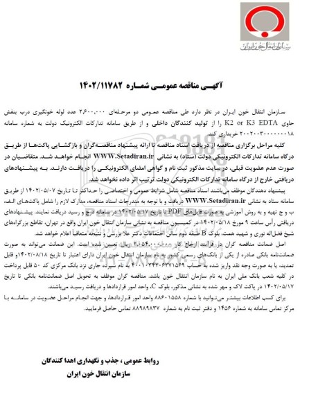 مناقصه 2.600.000 عدد لوله خونگیری درب بنفش 