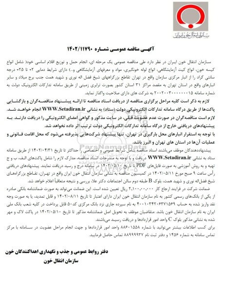 مناقصه انجام حمل و توزیع اقلام اساسی