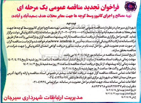 فراخوان مناقصه تهیه مصالح و اجرای کانیوو وسط کوچه ها - تجدید 