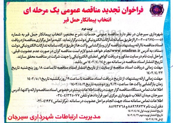 تجدید فراخوان مناقصه انتخاب حمل قیر