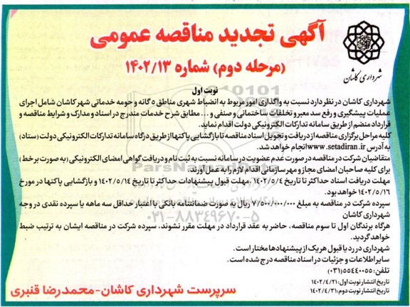 تجدید مناقصه واگذاری امور مربوط به انضباط شهری مناطق 5 گانه