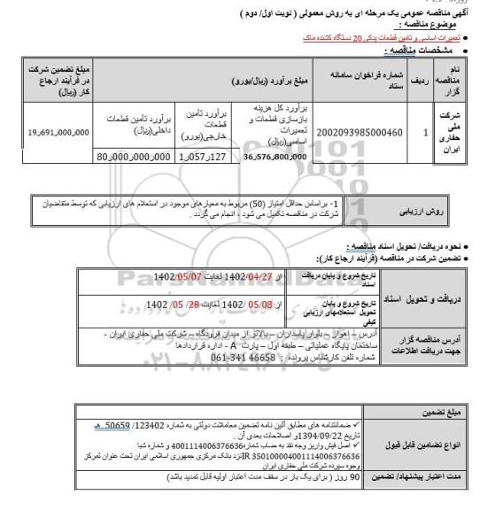 مناقصه تعميرات اساسی و تامین قطعات یدکی 20 دستگاه کشنده ماک