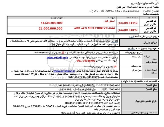 مناقصه خرید قطعات و لوازم مربوط به دستگاههای حفاری