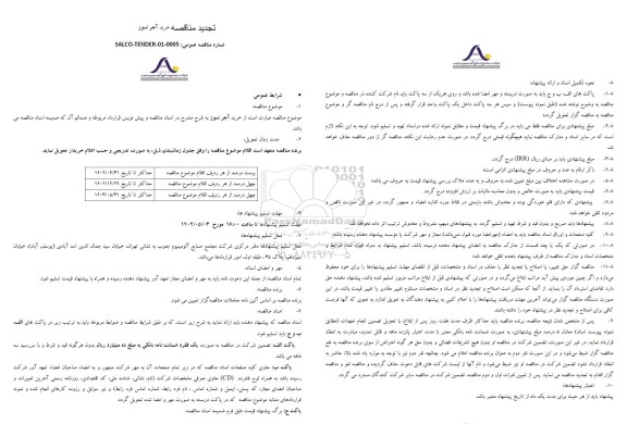 تجدید مناقصه خرید آجر نسوز 